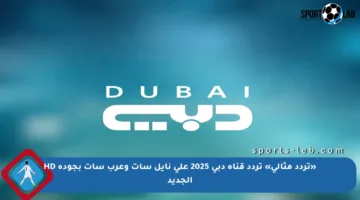 «تردد مثالي» تردد قناة دبي 2025 علي نايل سات وعرب سات بجودة HD الجديد